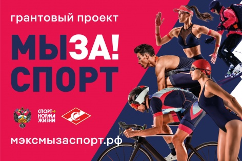 «МЫ ЗА! СПОРТ» «МЫ ЗА! СПОРТ»