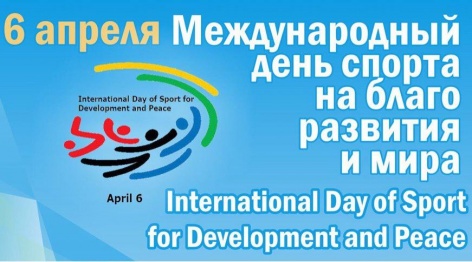 Отмечаем Международный день спорта