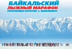 Байкальский лыжный марафон закроет сезон
