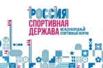 Итоги форума «Россия – спортивная держава»