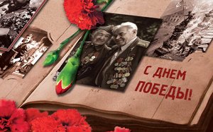Поздравление Павла Колобкова с Днём Победы