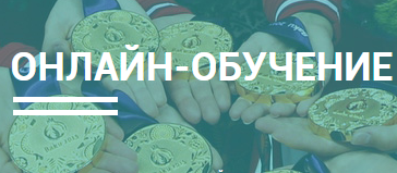 Пройди онлайн-курс от «РУСАДА» Пройди онлайн-курс от «РУСАДА»