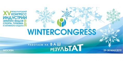 Международный конгресс индустрии зимнего спорта в Москве