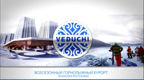 Началась активная стадия строительства горнолыжного курорта «Ведучи»