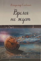 «Время не ждет». 