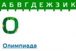 Организаторы Игр-2014 разработали «олимпийскую» азбуку