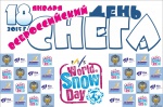 День снега – день семьи, детства, спорта!