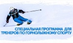 Второй курс спецподготовки тренеров по горнолыжному спорту