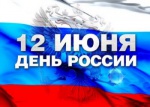 С Днем России, друзья!