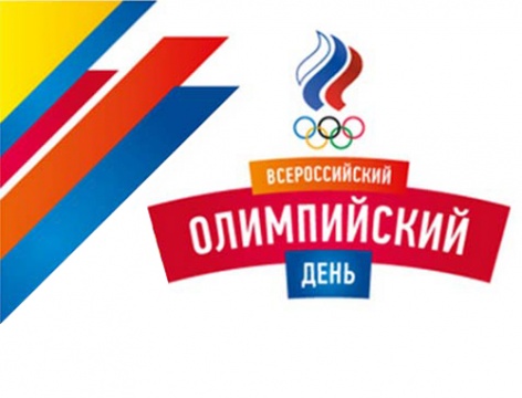 Сегодня - Всероссийский олимпийский день 