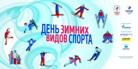 Главной площадкой Дня зимних видов спорта-2020 станет Воронеж