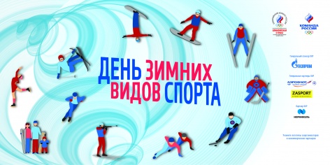 Главной площадкой Дня зимних видов спорта-2020 станет Воронеж Главной площадкой Дня зимних видов спорта-2020 станет Воронеж
