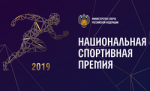 Началось народное голосование Национальной спортивной премии–2019