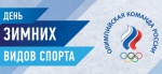 Сегодня – День зимних видов спорта 