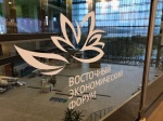 На Восточном экономическом форуме будет работать площадка ОКР