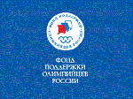 Фонд поддержки олимпийцев России и РМОУ продолжают совместную программу  