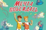 РУСАДА презентовала комикс «Мечта побеждать»