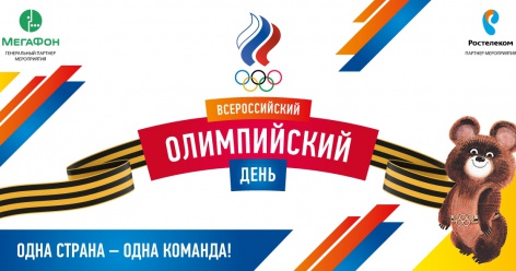 Сегодня – Всероссийский олимпийский день