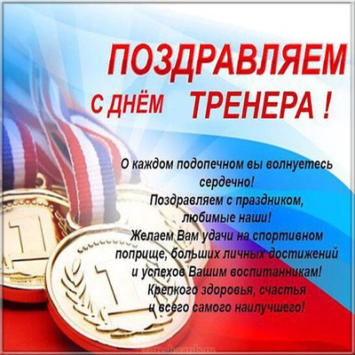 Праздник День Тренера Поздравления