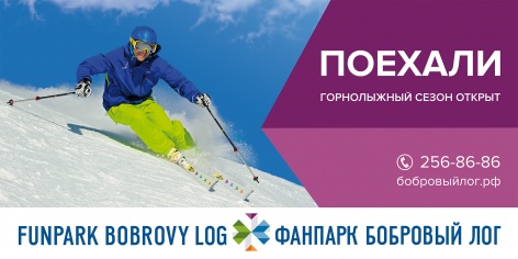 «Бобровый лог» открывает горнолыжный сезон