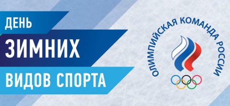 Сегодня – День зимних видов спорта 