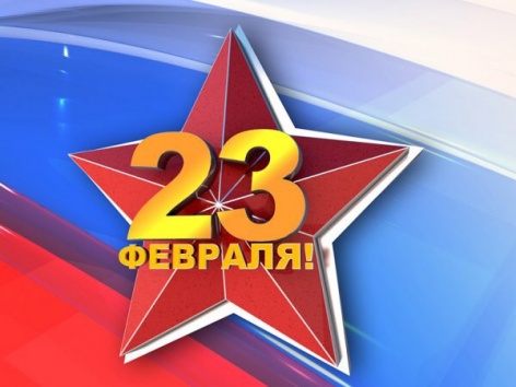С Днем защитника Отечества, друзья!