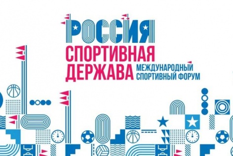 Итоги форума «Россия – спортивная держава»
