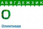 Organizing Committee Sochi-2014 invented an Olympic alphabet