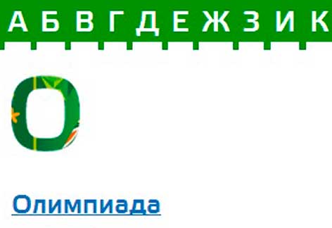 Организаторы Игр-2014 разработали «олимпийскую» азбуку