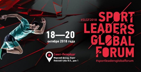 «Sport Leaders Global Forum» пройдет в Санкт-Петербурге